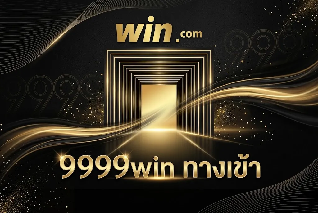 9999win ทาง เข้า เล่นง่าย ปลอดภัย สนุกได้ทุกที่ 2026